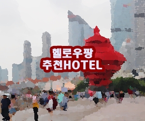 신시가 추천 HOTEL