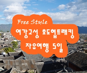 [Free Style] 운남 여강고성 호도협 트래킹 자유여행 5일