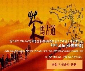 [추석연휴 문화탐방] 차마고도(茶馬古道) / 라싸에서 운남까지